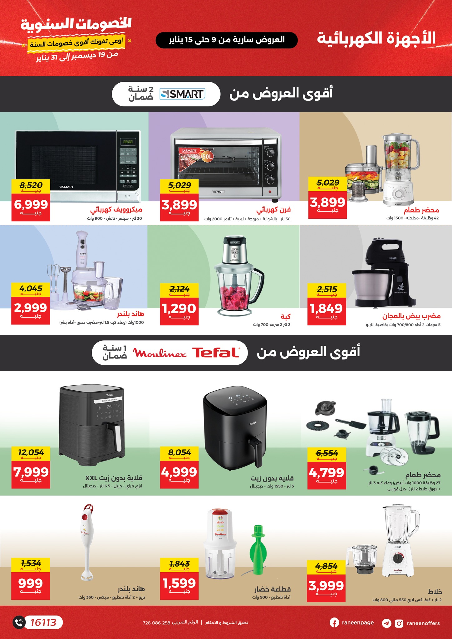 raneen offers from 9jan to 15jan 2025 عروض رنين من 9 يناير حتى 15 يناير 2025 صفحة رقم 17